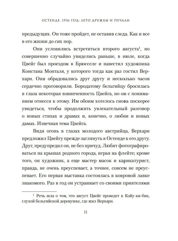 Остенде. 1936, лето дружбы и печали. Последнее безмятежное лето перед Второй мировой